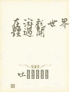 在游戏世界靠身体过关
