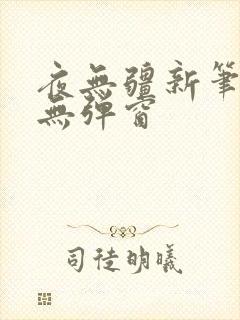 夜无疆新笔趣阁无弹窗封面