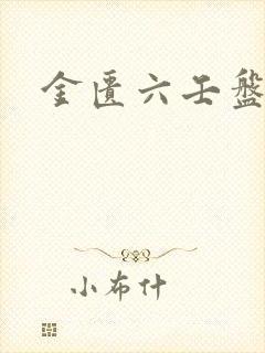 金匮六壬盘