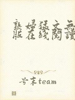 熟妇猛文无删减版在线阅读