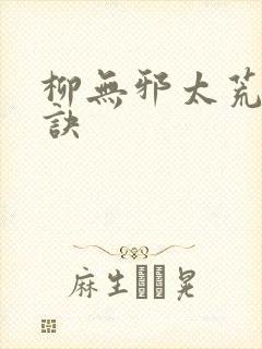 柳无邪太荒吞天诀
