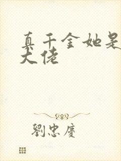 真千金她是玄学大佬封面