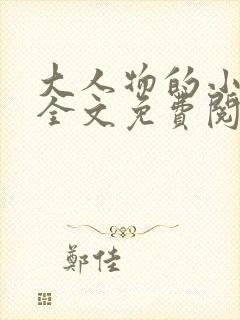 大人物的小萌妻全文免费阅读