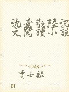 沈意欢陆沉舟全文阅读小说