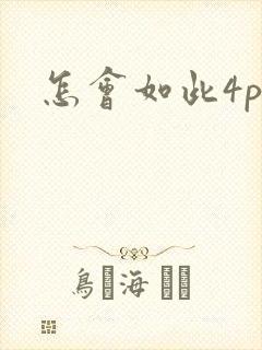 怎会如此4ph