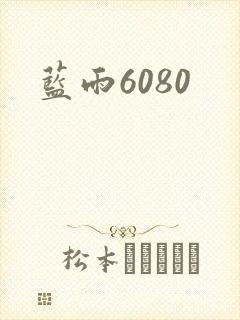 蓝雨6080封面