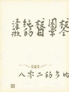 清纯校园校花许薇的日常全文阅读
