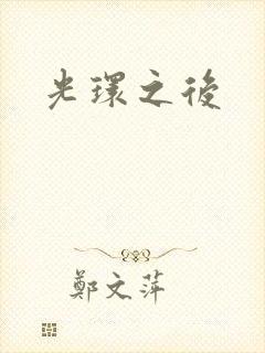 光环之后