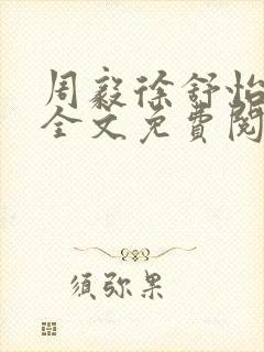 周毅徐舒怡小说全文免费阅读笔趣阁