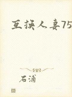 互换人妻75部