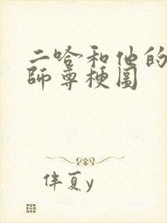 二哈和他的白猫师尊梗图