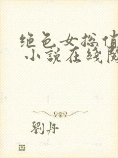绝色女总俏佳人 小说在线阅读