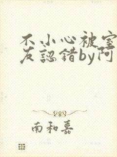 不小心被室友男友认错by阿温