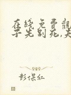 在线免费观看世子先别死,夫人有喜了