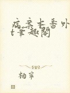 病案本番外txt笔趣阁