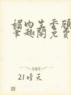 媚肉生香顾月明笔趣阁免费阅读小说封面