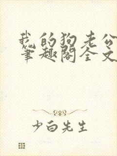 我的狗老公小说笔趣阁全文阅读
