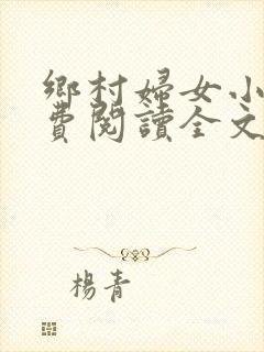 乡村妇女小说免费阅读全文