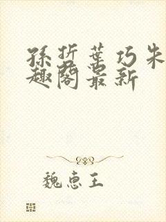 孙哲叶巧朱颜笔趣阁最新