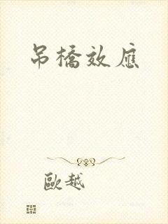 吊桥效应