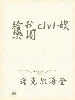 给我c1v1娱乐圈封面