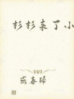 杉杉来了小说