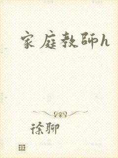 家庭教师h封面