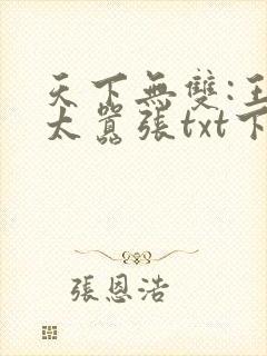 天下无双:王妃太嚣张txt下载封面
