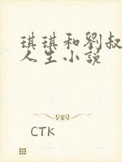 琪琪和刘叔风流人生小说