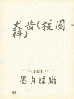 犬齿(校园 骨科)