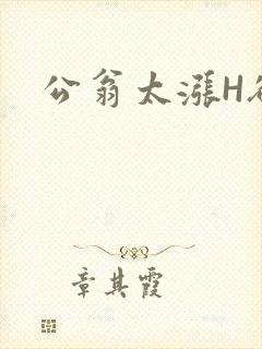 公翁太涨H欲渴封面