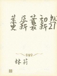 叶辰萧初然刚刚更新最新2173章