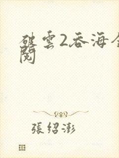 破云2吞海全文阅