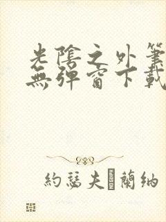 光阴之外笔趣阁无弹窗下载封面