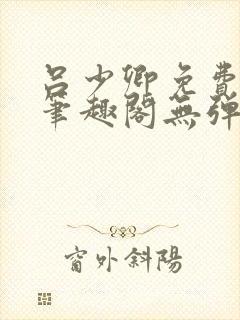 吕少卿免费全文笔趣阁无弹窗封面