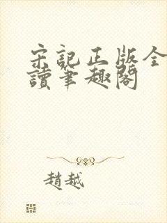 宋记正版全文阅读笔趣阁