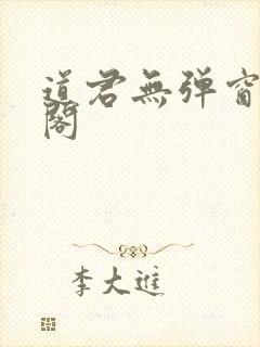 道君无弹窗笔趣阁