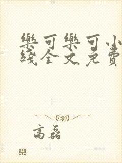 乐可乐可小说在线全文免费阅读笔趣