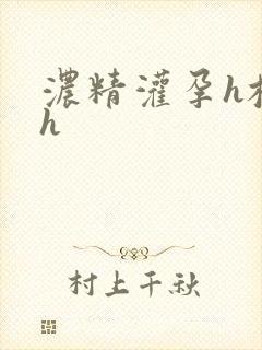 浓精灌孕h校园h