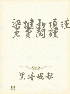 梁健和项瑾小说免费阅读