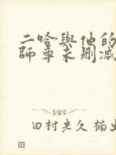 二哈与他的白猫师尊未删减完整版