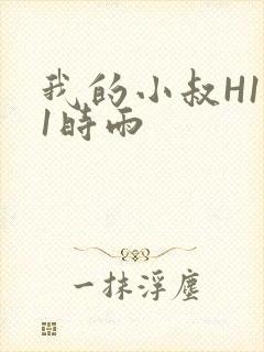 我的小叔H1V1时雨