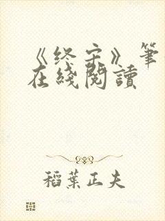 《终宋》笔趣阁在线阅读