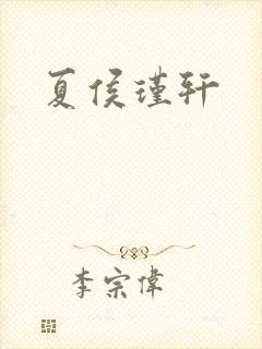 夏侯瑾轩