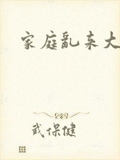 家庭乱来大杂烩