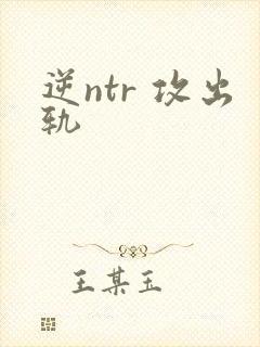 逆ntr 攻出轨