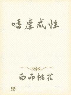 嗜虐成性