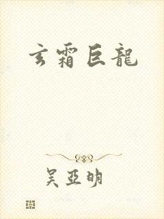 玄霜巨龙