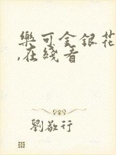 乐可金银花小说,在线看