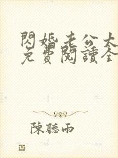 闪婚老公太抢手免费阅读全文